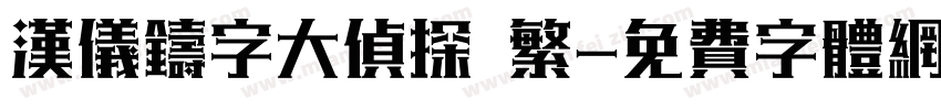 汉仪铸字大侦探 繁字体转换